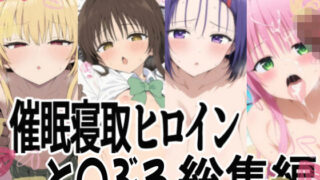 d 624644pl 320x180 - 催（ハート）支配で連続絶頂（ハート）種付け敗北ヒロイン（ハート） To LOVEる総集編【あいあーと】