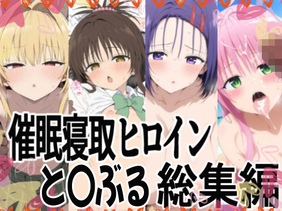 d 624644pl - 催（ハート）支配で連続絶頂（ハート）種付け敗北ヒロイン（ハート） To LOVEる総集編【あいあーと】