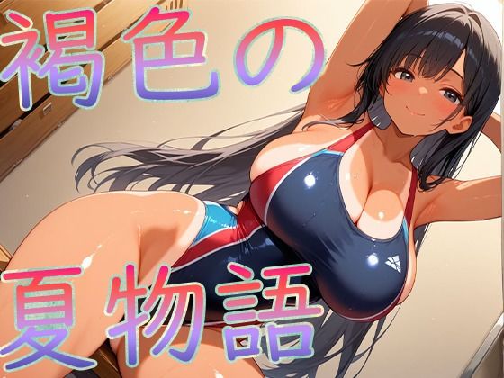 d 624660pl - 褐色爆乳の夏物語【こむぎ】