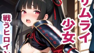 d 624665pl 320x180 - 戦うヒロイン  サムライ少女【sayuri】