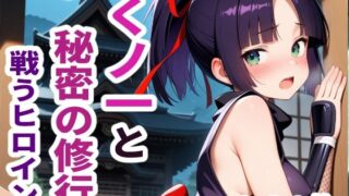d 624671pl 320x180 - 戦うヒロイン  くノ一と秘密の修行【sayuri】