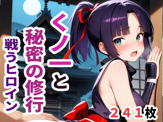 d 624671pl - 戦うヒロイン  くノ一と秘密の修行【sayuri】