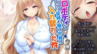d 624723pl 320x180 - エロボディのムッツリ従姉と俺の中身が入れ替わった件 下巻【あまからや】