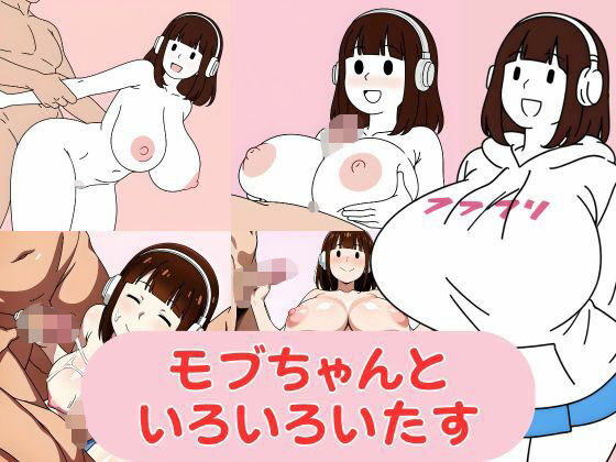 d 624736pl - モブちゃんといろいろいたす【あけぼのピクセル】