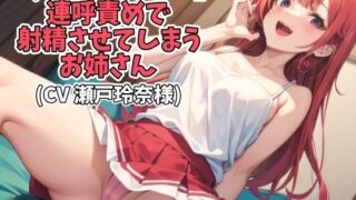 d 624738pl 320x180 - 「ちんぽ ちんぽ…」連呼責めで射精させてしまうお姉さん（CV 瀬戸玲奈様）【アイボイス】
