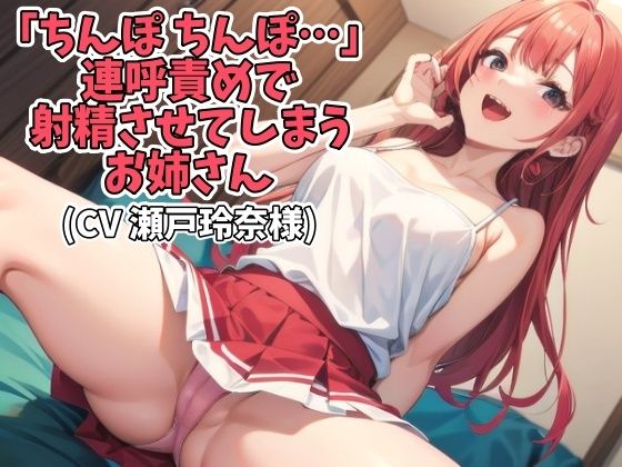 d 624738pl - 「ちんぽ ちんぽ…」連呼責めで射精させてしまうお姉さん（CV 瀬戸玲奈様）【アイボイス】