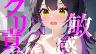 d 624788pl 320x180 - 【敏感クリ責め】使用済み歯ブラシでぞりぞり快感でイっちゃう///【つんぽこ製作委員会】
