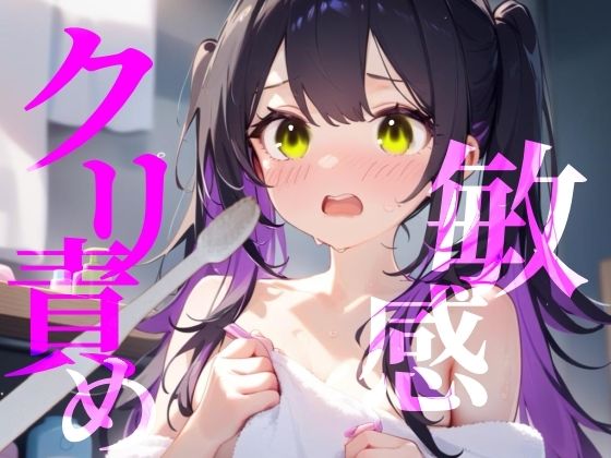 d 624788pl - 【敏感クリ責め】使用済み歯ブラシでぞりぞり快感でイっちゃう///【つんぽこ製作委員会】