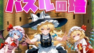 d 624795pl 320x180 - パズルの塔【Win・Mac】【おねだり本舗別館】