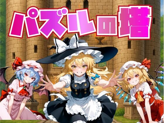 d 624795pl - パズルの塔【Win・Mac】【おねだり本舗別館】