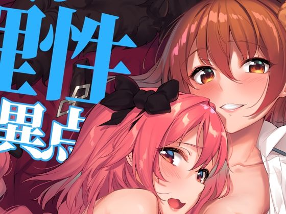 d 624806pl - 二人の理性特異点【接穂生殖】