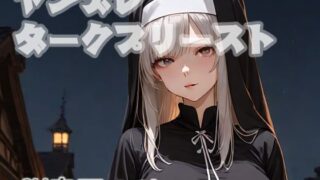 d 624823pl 320x180 - ヤンデレダークプリースト【キャンディボイス】