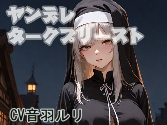 d 624823pl - ヤンデレダークプリースト【キャンディボイス】