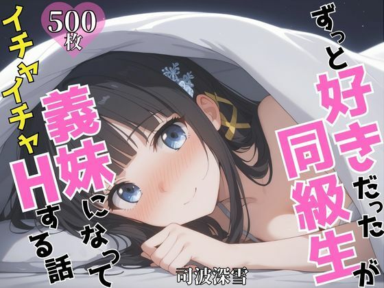 d 624829pl - ずっと好きだった同級生が義妹になってイチャイチャHする話 司〇深雪【ヒロインズII】