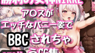 d 624876pl 320x180 - 勝利の女神N〇KKE ア〇スがエッチなバニー姿でBBCされちゃうCG集【和風】