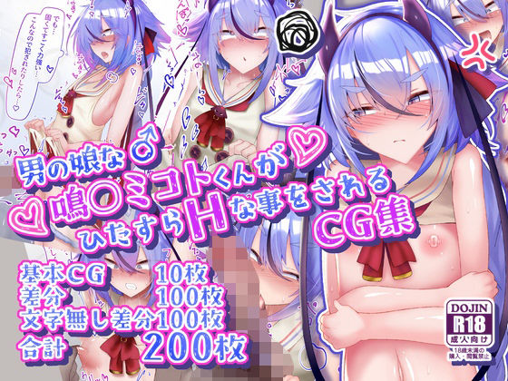 d 624891pl - 男の娘な鳴○ミコトくんがひたすらHな事をされるCG集【寿命は1週間。】