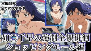 d 624899pl 320x180 - 如月千早の全裸露出徘徊（ショッピングモール編）＃2【張りぼて】