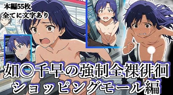 d 624899pl - 如月千早の全裸露出徘徊（ショッピングモール編）＃2【張りぼて】
