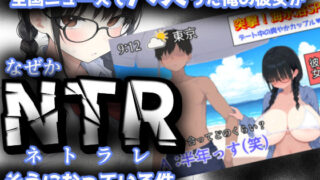 d 624955pl 320x180 - 全国ニュースでバズった俺の彼女が、なぜかNTRそうになっている件【きょこーの王国】