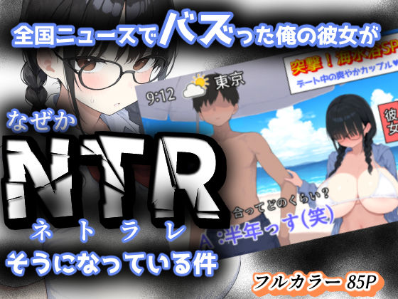 d 624955pl - 全国ニュースでバズった俺の彼女が、なぜかNTRそうになっている件【きょこーの王国】