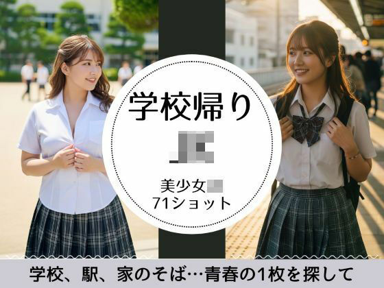 d 624962pl - JKの学校帰り-あの頃の青春-【萌の同人】