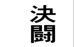 d 624968pl 320x180 - 決闘【周防書房】