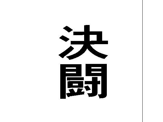 d 624968pl - 決闘【周防書房】