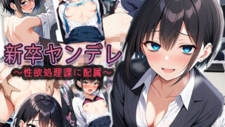 d 624979pl 320x180 - 新卒ヤンデレ【制欲処理課に配属される】【ゆるふわ書店】
