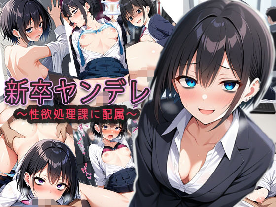 d 624979pl - 新卒ヤンデレ【制欲処理課に配属される】【ゆるふわ書店】