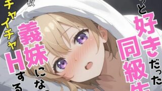 d 624990pl 320x180 - ずっと好きだった同級生が義妹になってイチャイチャHする話   海〇幸【ヒロインズIV】