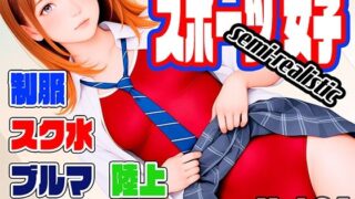 d 625049pl 320x180 - スポーツ女子セミリアル画像集 reguyufu5 v24【reguyufu5】