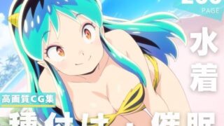d 625058pl 320x180 - 【催●・水着・妊娠】うる星や●ら  ラ●【あかね坂印刷局】