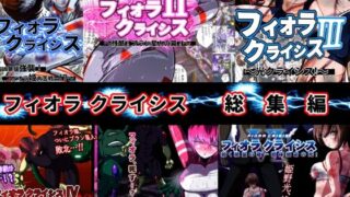 d 625087pl 320x180 - フィオラ クライシス総集編（I〜VI）【shadeの裏姫】