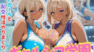 d 625127pl 320x180 - ギャルシコ学園〜チアガールと乱交性活やりまくり！〜【JKギャル出版】
