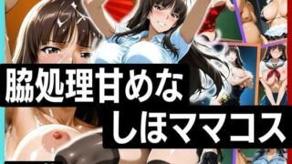 d 625204pl 320x180 - 脇処理甘めなしほママのコスプレ【フェチAI】