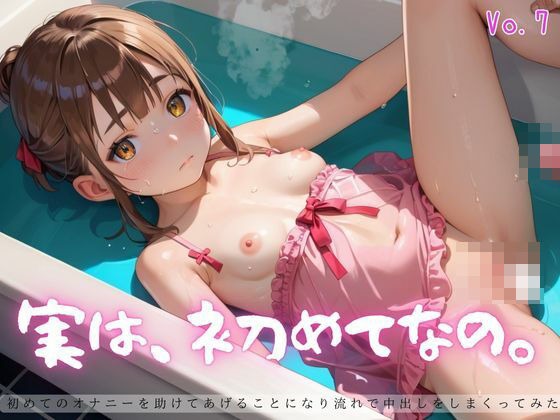 d 625211pl - 実は、初めてなの。7【えちえちロリ女子200枚！】【らぶりん】