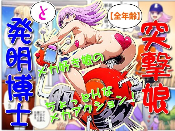 d 625218pl - 突撃娘と発明博士【そえしまる】