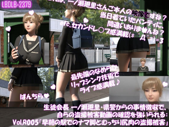 d 625245pl - 【▲100●100】生徒会長 一ノ瀬廻里・県警からの事情聴取で、自らの盗撮被害動画の確認を強いられる:Vol.R005『早朝の駅でのナマ脚とむっちり尻肉の盗撮被害』【Libido-Labo】