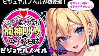 d 625247pl 320x180 - 『ちょい能力探偵楠神リサのセイ活日誌』ビジュアルノベル＋（プラス） ＃00「リサさんの秘密」【インサイド・アウト】