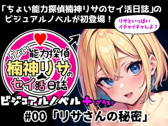 d 625247pl - 『ちょい能力探偵楠神リサのセイ活日誌』ビジュアルノベル＋（プラス） ＃00「リサさんの秘密」【インサイド・アウト】