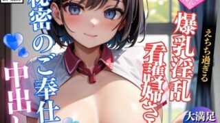 d 625262pl 320x180 - えちち過ぎる爆乳淫乱おっぱいで生中出しさせてくれる新人看護婦さん【えい愛白書】