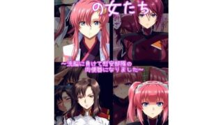 d 625277pl 320x180 - 絶対服従の女たち【ギオ錬ゼン】