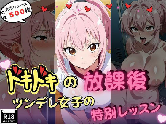 d 625298pl - ドキドキの放課後-ツンデレ女子の特別レッスン-【いろうさぎ】