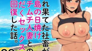 d 625314pl 320x180 - 疲れ果てた社畜が離島の日焼けムチムチ人妻との汗だくセックスで脳回復した話【わす語】
