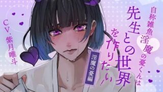 d 625319pl 320x180 - 【ふたなり女子攻め×先生呼び×トリップらぶらぶえっち】自称雑魚淫魔の憂くんは先生との世界を作りたい！-淫魔の憂編-【KU100/紫月唯斗】【斉藤しおん】