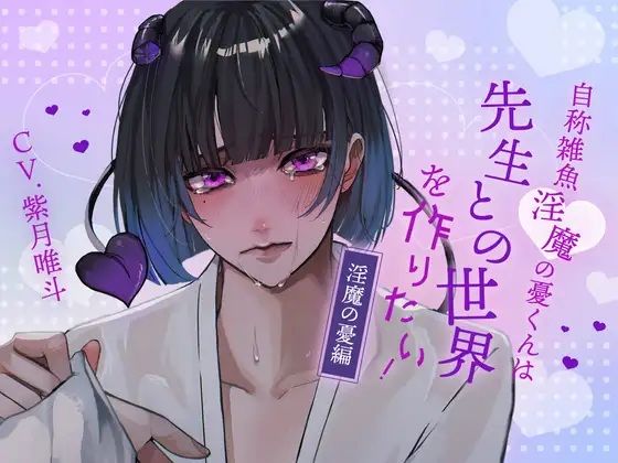 d 625319pl - 【ふたなり女子攻め×先生呼び×トリップらぶらぶえっち】自称雑魚淫魔の憂くんは先生との世界を作りたい！-淫魔の憂編-【KU100/紫月唯斗】【斉藤しおん】