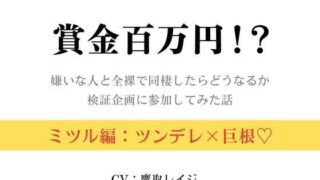 d 625334pl 320x180 - 賞金百万円！？〜嫌いな人と全裸で同棲したらどうなるか検証企画に参加してみた話〜ミツル編〜【雄に抱かれたい】