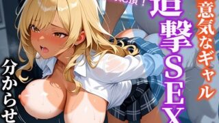 d 625356pl 320x180 - 生意気なギャル 追撃SEXで分からせたー連続絶頂ー 496枚【こんとらすとぷらす】