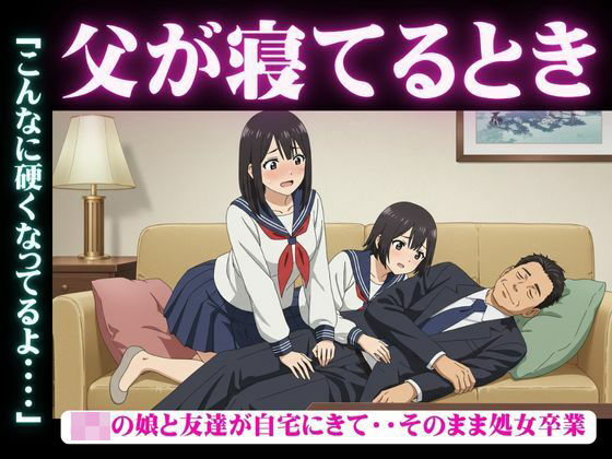 d 625368pl - 父が寝てるとき｜JKの娘と友達が自宅にきて・・そのまま処女卒業「こんなに硬くなってるよ・・・・【妄想彼女企画】