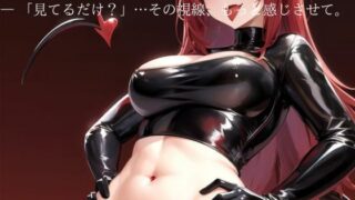 d 625389pl 320x180 - アクマノカラダ。   ― 「見てるだけ？」…その視線、もっと感じさせて。【ちゅーちゅー研究所】